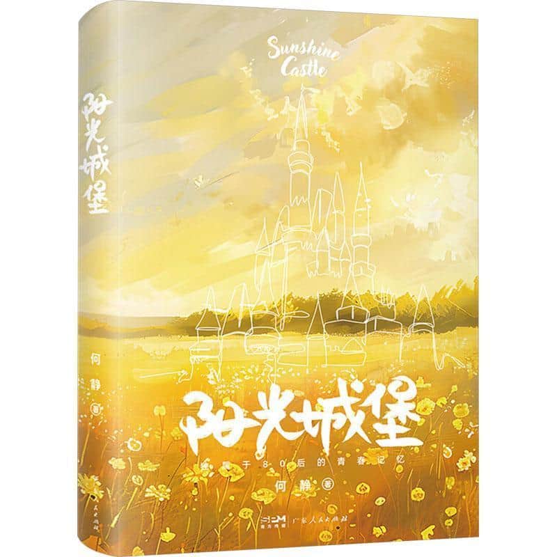 阳光城堡