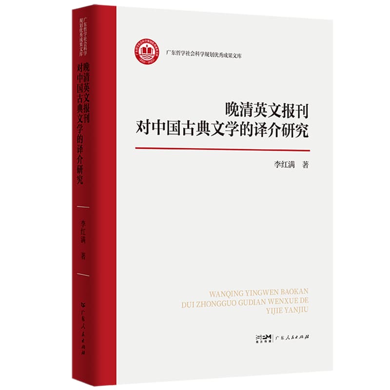 晚清英文报刊对中国古典文学的译介研究