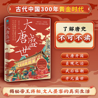 大唐盛世