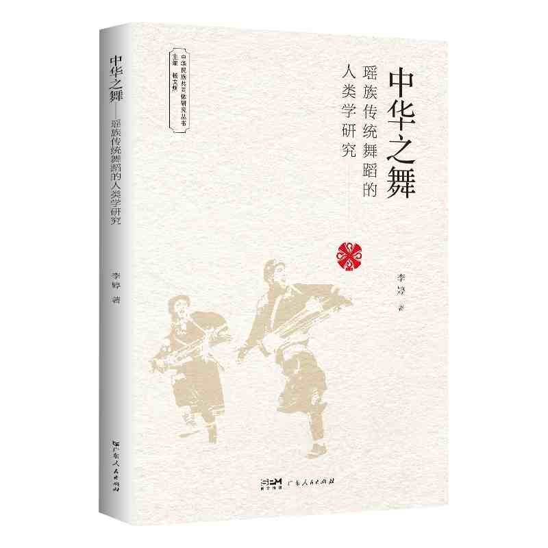 中华之舞：瑶族传统舞蹈的人类学研究