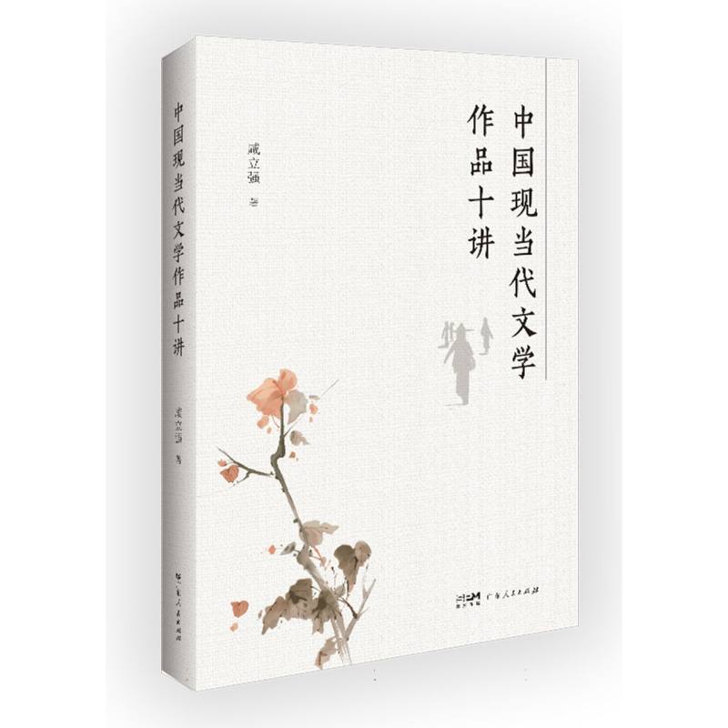 中国现当代文学作品十讲