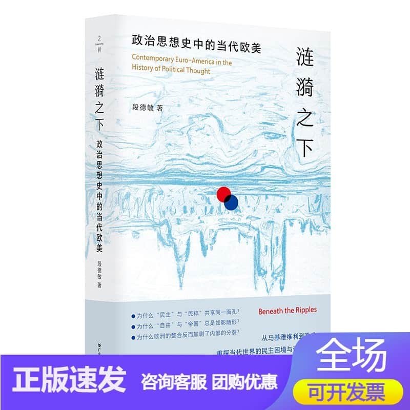 涟漪之下——政治思想史中的当代欧美