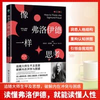 像弗洛伊德一样思考