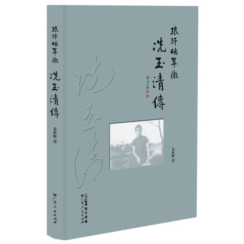 琅玕映翠微：冼玉清传