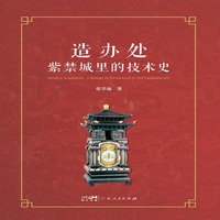 造办处：紫禁城里的技术史