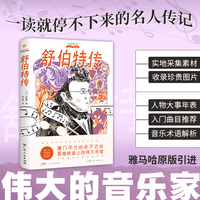 舒伯特传
