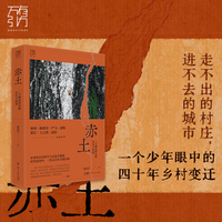 赤土：一个移民村庄的存在与时间