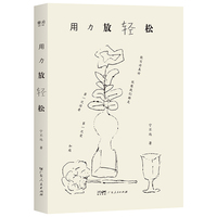 用力放轻松