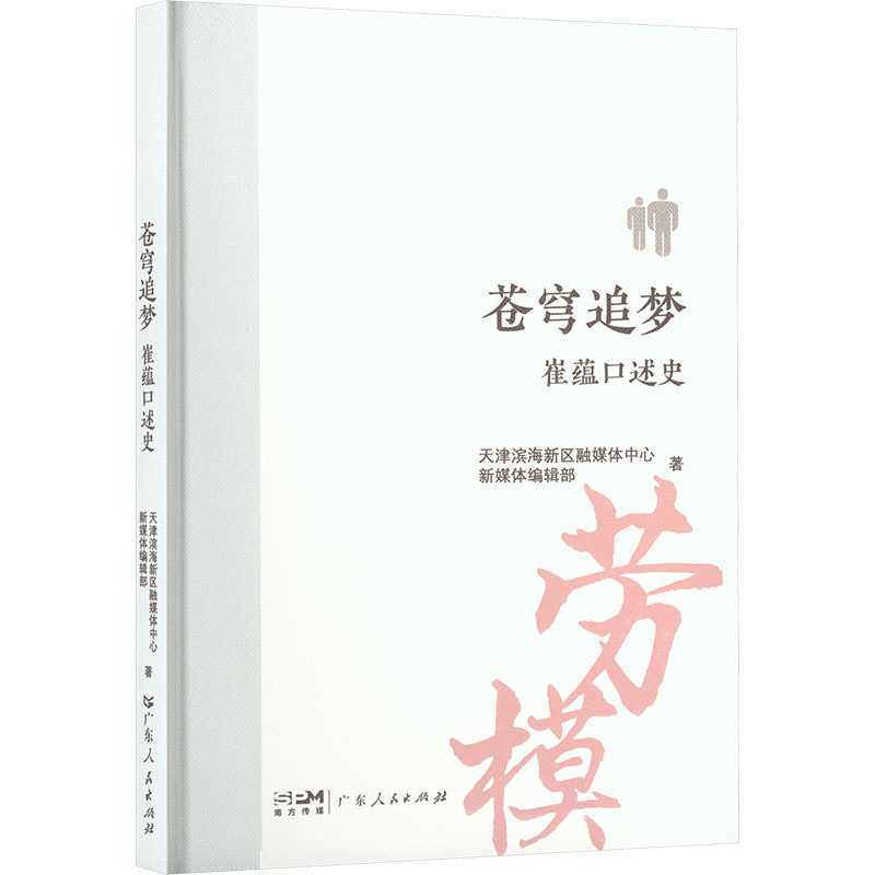 苍穹追梦——崔蕴口述史
