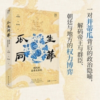 瓜生同蒂：明代的皇帝与臣民