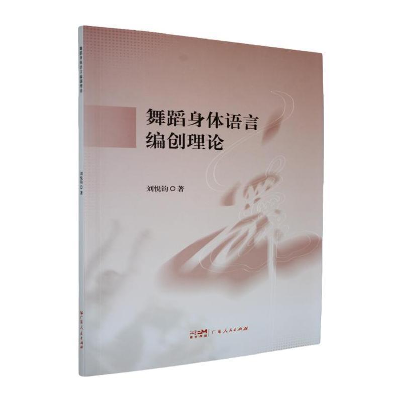 舞蹈身体语言编创理论