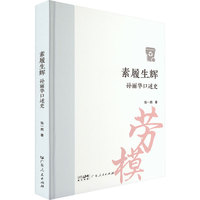 素履生辉——孙丽华口述史:
