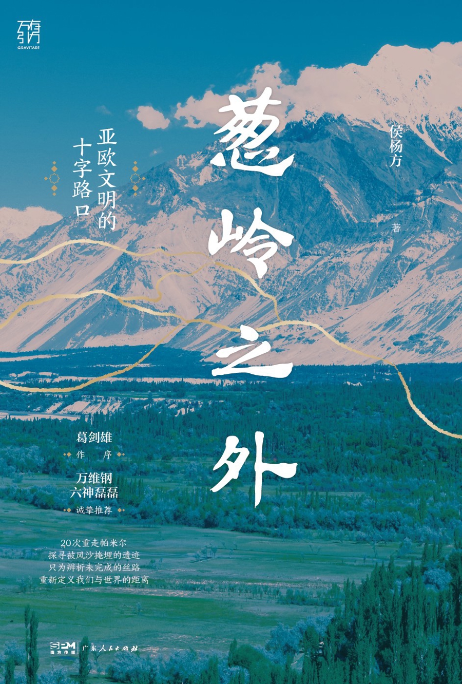 葱岭之外——亚欧文明的十字路口