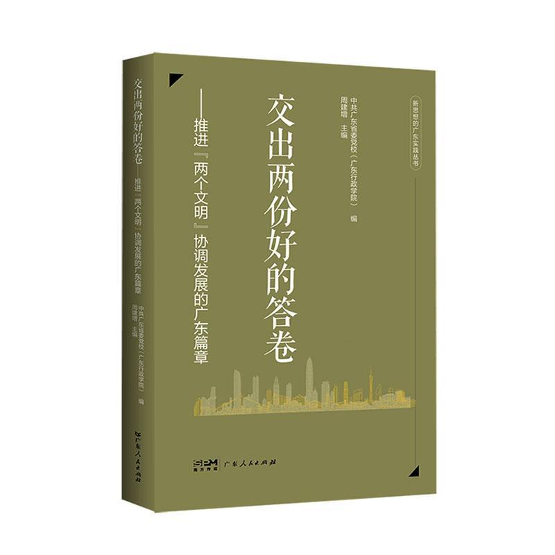 交出两份好的答卷——推进“两个文明”协调发展的广东篇章: