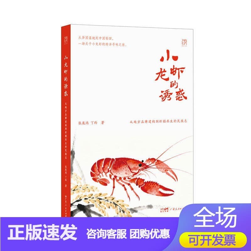 小龙虾的诱惑——从地方品牌建构到虾稻共生的民族志