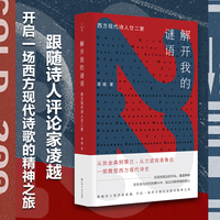 解开我的谜语——西方现代诗人廿二家