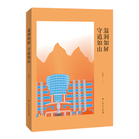 温润如屏 守道如山