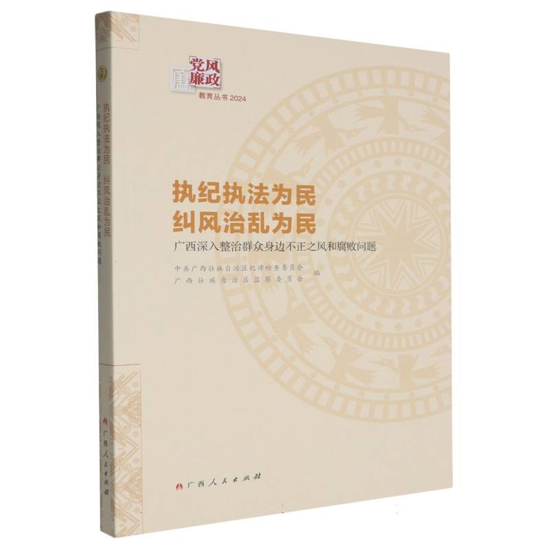 执纪执法为民 纠风治乱为民——广西深入整治群众身边不正之风和腐败问题