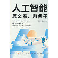 人工智能怎么看、如何干