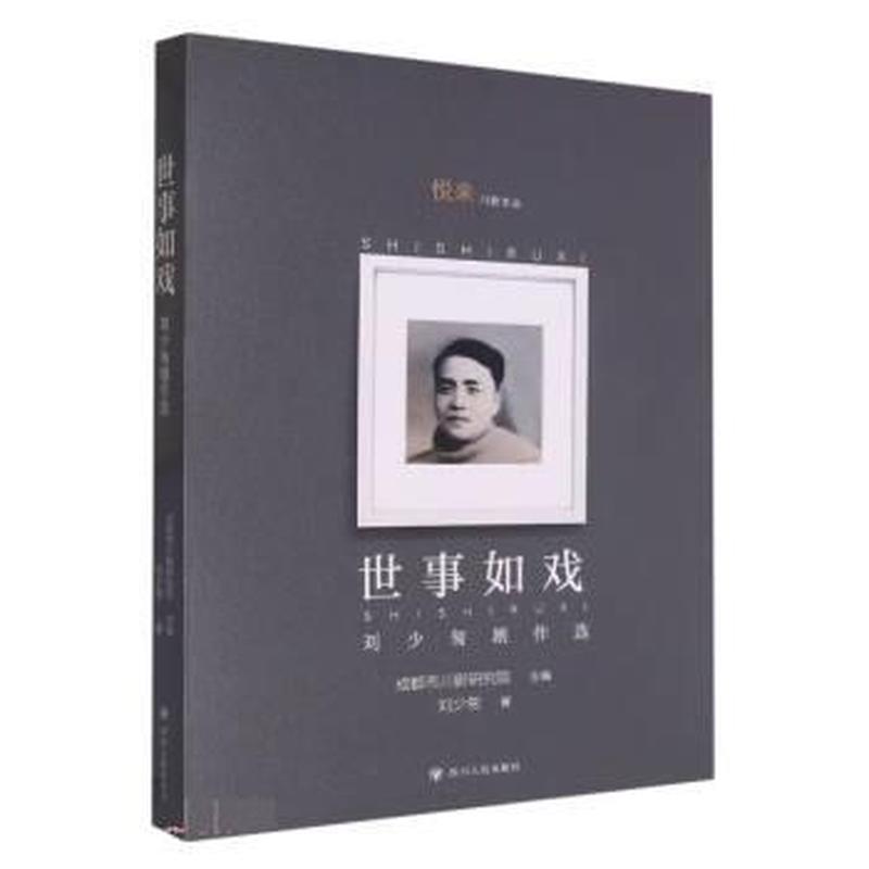 世事如戏——刘少匆剧作选