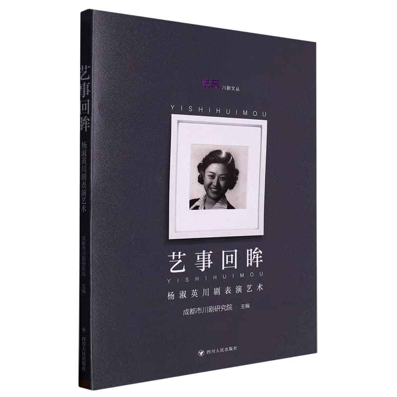艺事回眸——杨淑英川剧表演艺术