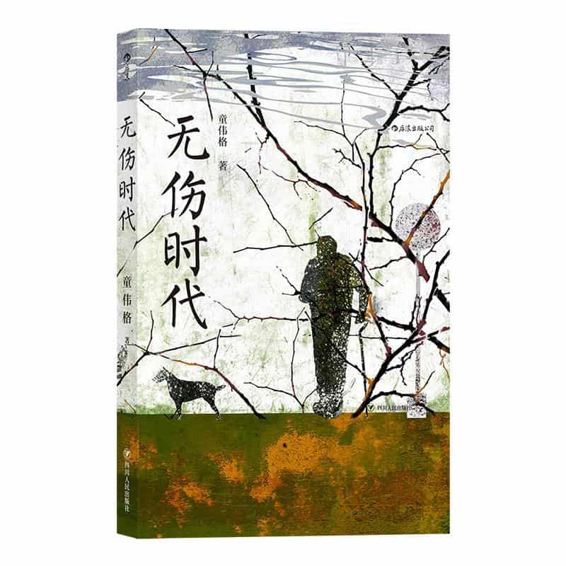 无伤时代