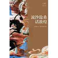 流沙沧桑话敦煌