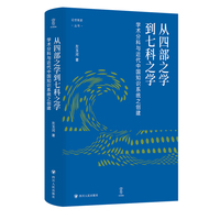 从四部之学到七科之学——学术分科与近代中国知识系统之创建