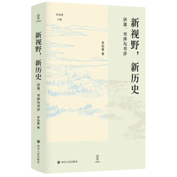 新视野，新历史——讲演、书序与书评