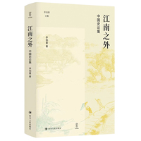 江南之外——中国史论集