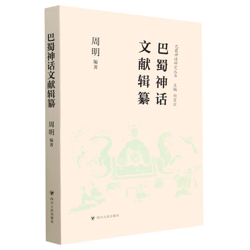 巴蜀神话文献辑纂