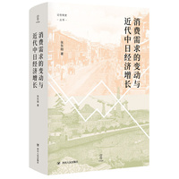 消费需求的变动与近代中日经济增长