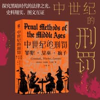 中世纪的刑罚——罪犯·女巫·疯子