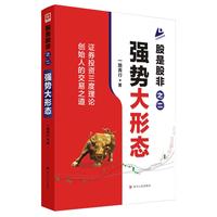 股是股非之二——强势大形态