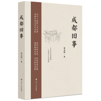 成都旧事