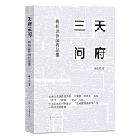 天府三问——梅松武新闻作品集