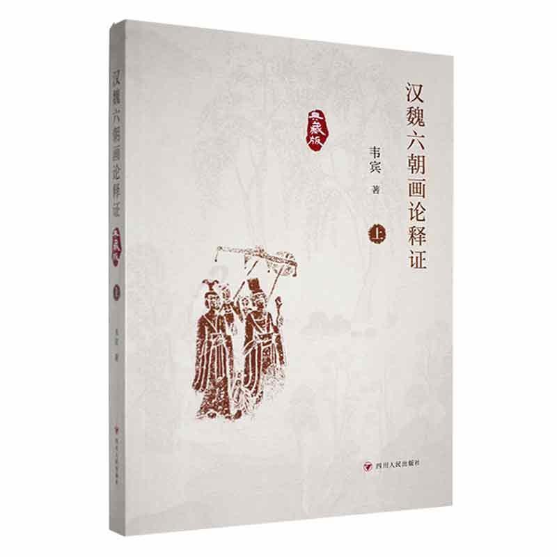 汉魏六朝画论释证——典藏版