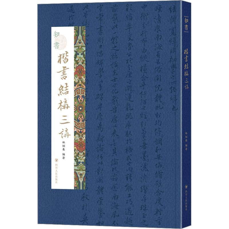 知书——楷书结构三讲