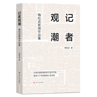记者观潮——梅松武新闻作品集