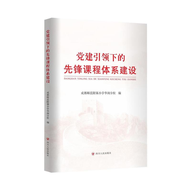 党建引领下的先锋课程体系建设