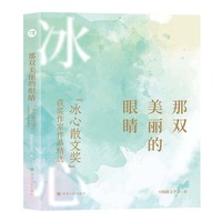 那双美丽的眼睛——“冰心散文奖”获奖作品精选