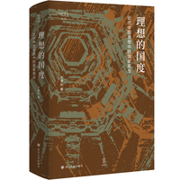 理想的国度——近代中国思想中的国家观念