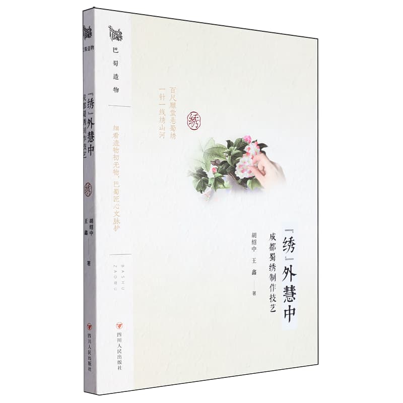 “绣”外慧中——成都蜀绣制作技艺
