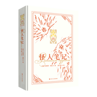 怪人笔记