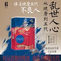 乱世人心——从晚唐到五代