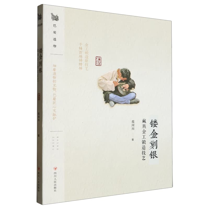 镂金刻银——藏族金工锻造技艺