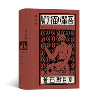 我是猫——插图珍藏版