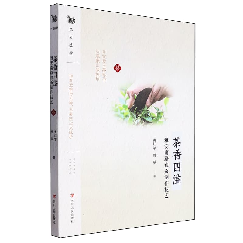茶香四溢——雅安南路边茶制作技艺: