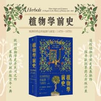 植物学前史——欧洲草药志的起源与演变——1470-1670