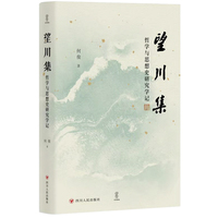 望川集——哲学与思想史研究学记